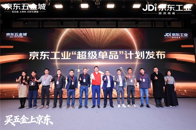京东工业举办平台业务合作伙伴大会 联手品牌打造“买五金上京东”心智