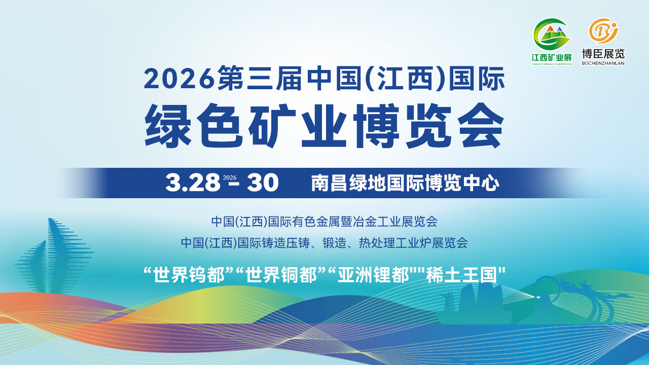 定档南昌！2026江西国际矿业博览会即将盛大启幕