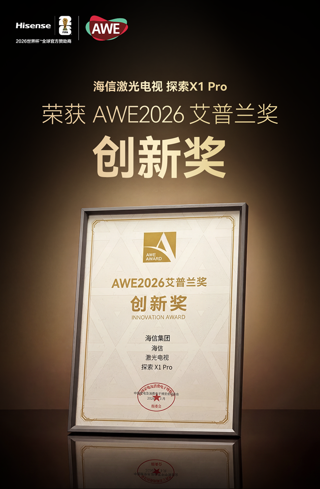 海信激光电视探索X1 Pro斩获艾普兰奖，以技术创新定义家庭影院新标杆
