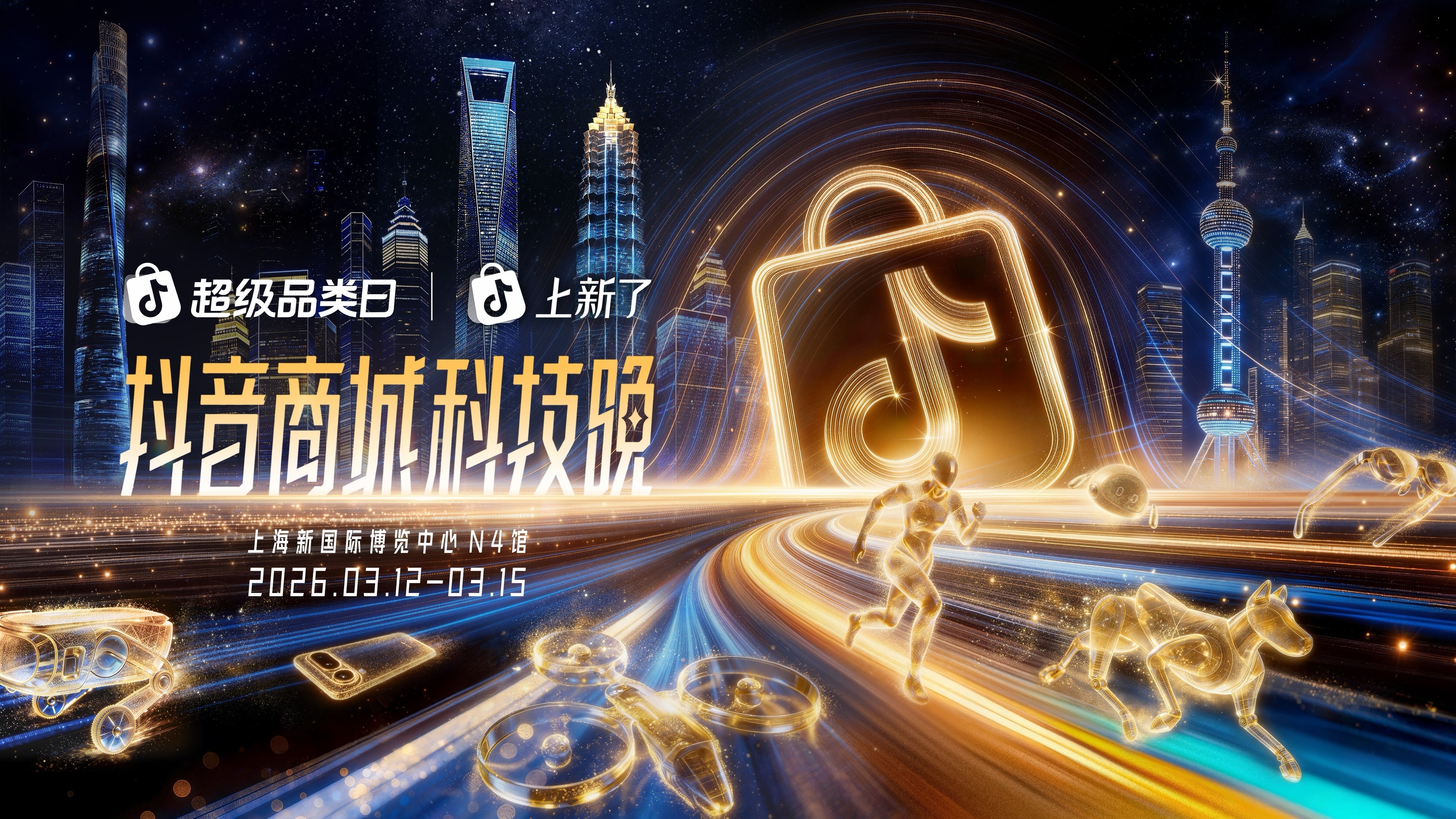 2026“奇点之年”,首届「抖音商城科技晚」有哪些不能错过的看点?