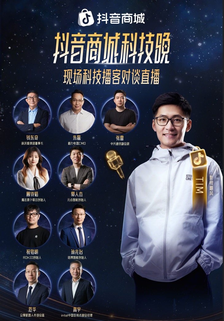 2026“奇点之年”,首届「抖音商城科技晚」有哪些不能错过的看点?