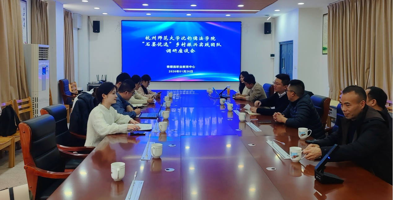 产业赋能职教，职教反哺振兴：杭州师范大学实践团队赴泰顺县职业教育中心调研交流