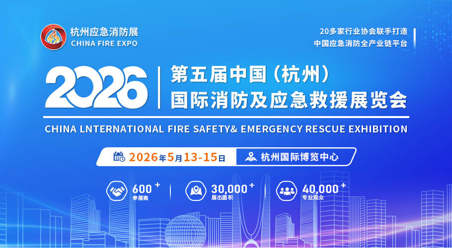 智领消防新征程 共筑平安新时代 ——2026 第五届中国（杭州）国际消防安全及应急救援展览会盛大启幕