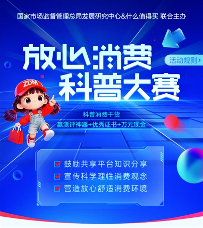 值得买科技联合国家市场监督管理总局发展研究中心启动2026年“放心消费科普大赛”征文活动