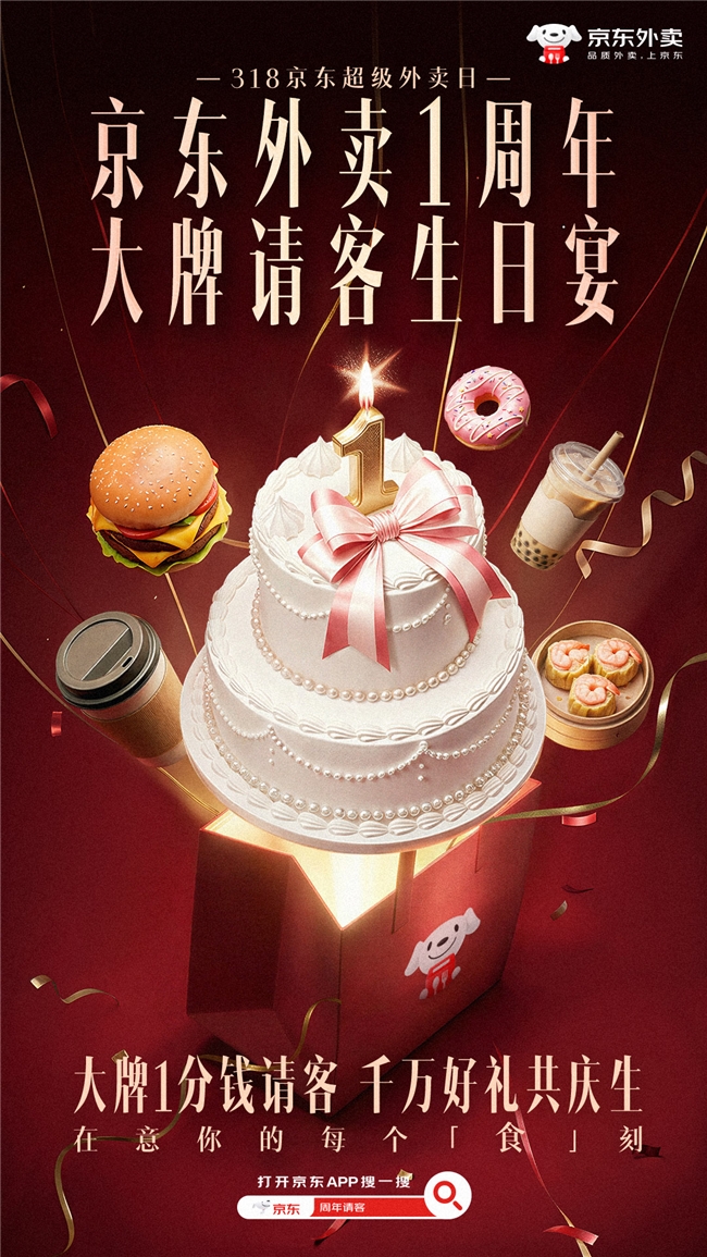 京东外卖周年庆：大牌请客1分钱，瓜分100万现金，三重好礼共庆生