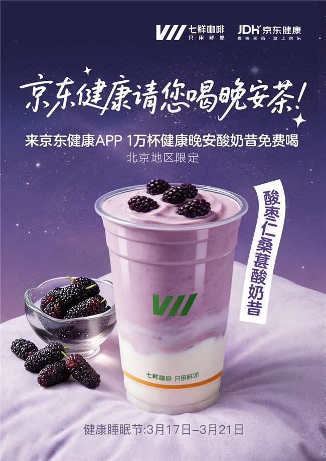 京东健康请客5天，万杯奶昔免费领