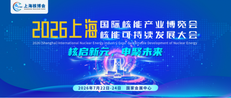2026中国(上海)国际核能产业博览会