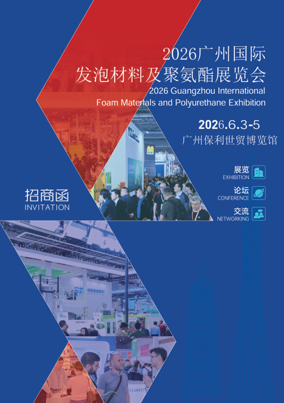 2026广州国际发泡材料及聚氨酯展览会