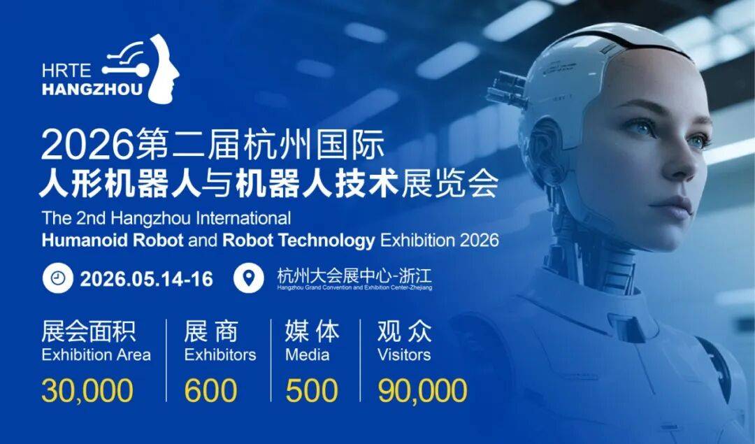 3万㎡+ 600家企业齐聚！2026杭州人形机器人展5月启幕，全链资源一站对接