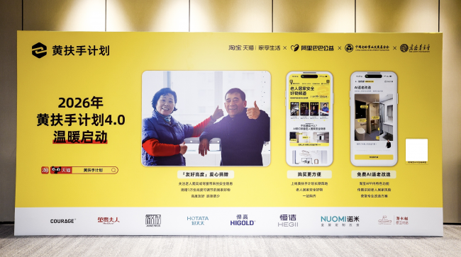 天猫联合悍高、好太太、家文化等8大品牌 向社会捐赠1万份可升降适老产品