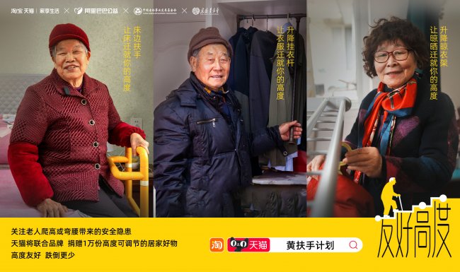 天猫联合悍高、好太太、家文化等8大品牌 向社会捐赠1万份可升降适老产品