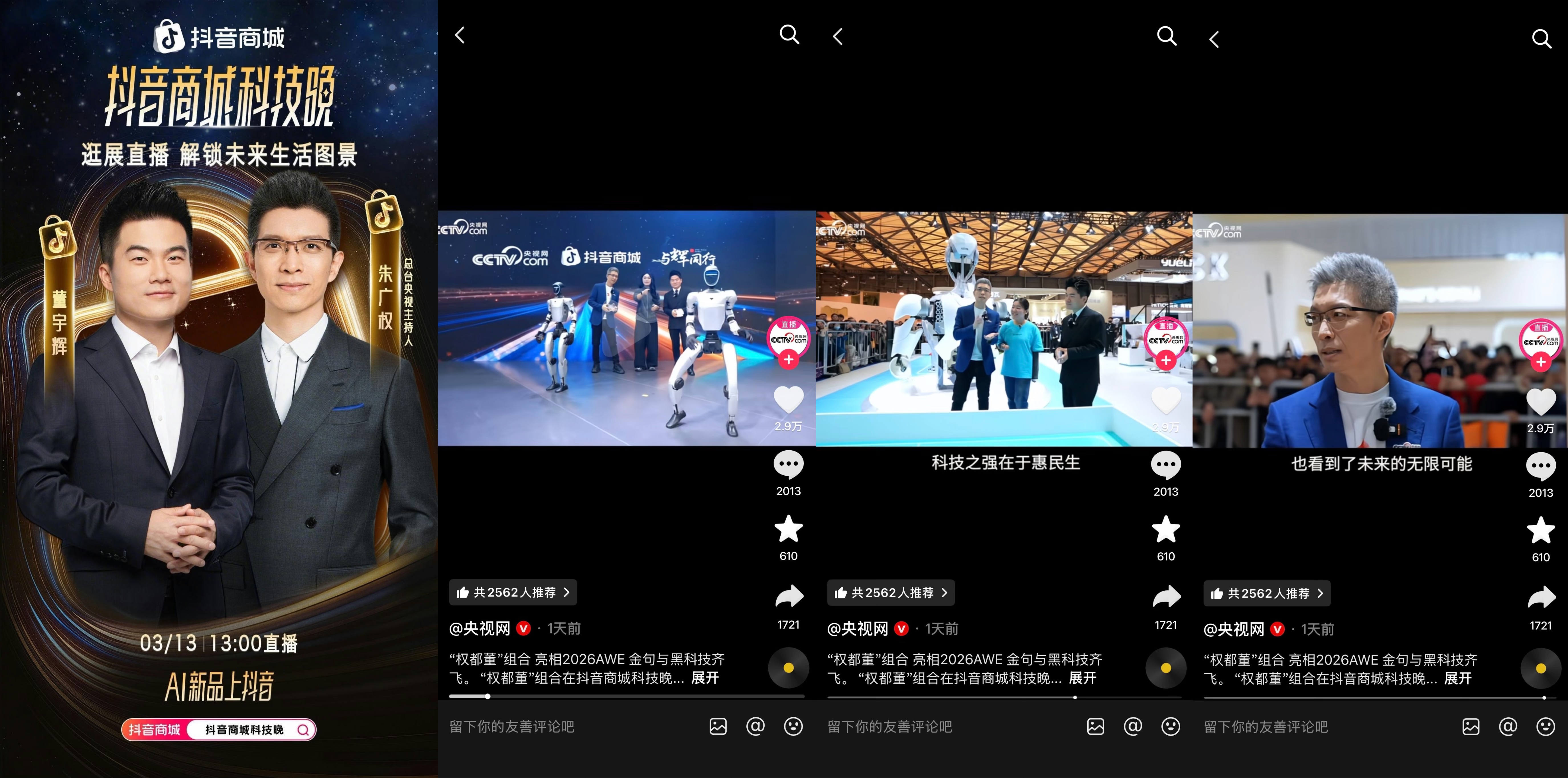 2026“奇点之年”，首届「抖音商城科技晚」有哪些不能错过的看点？