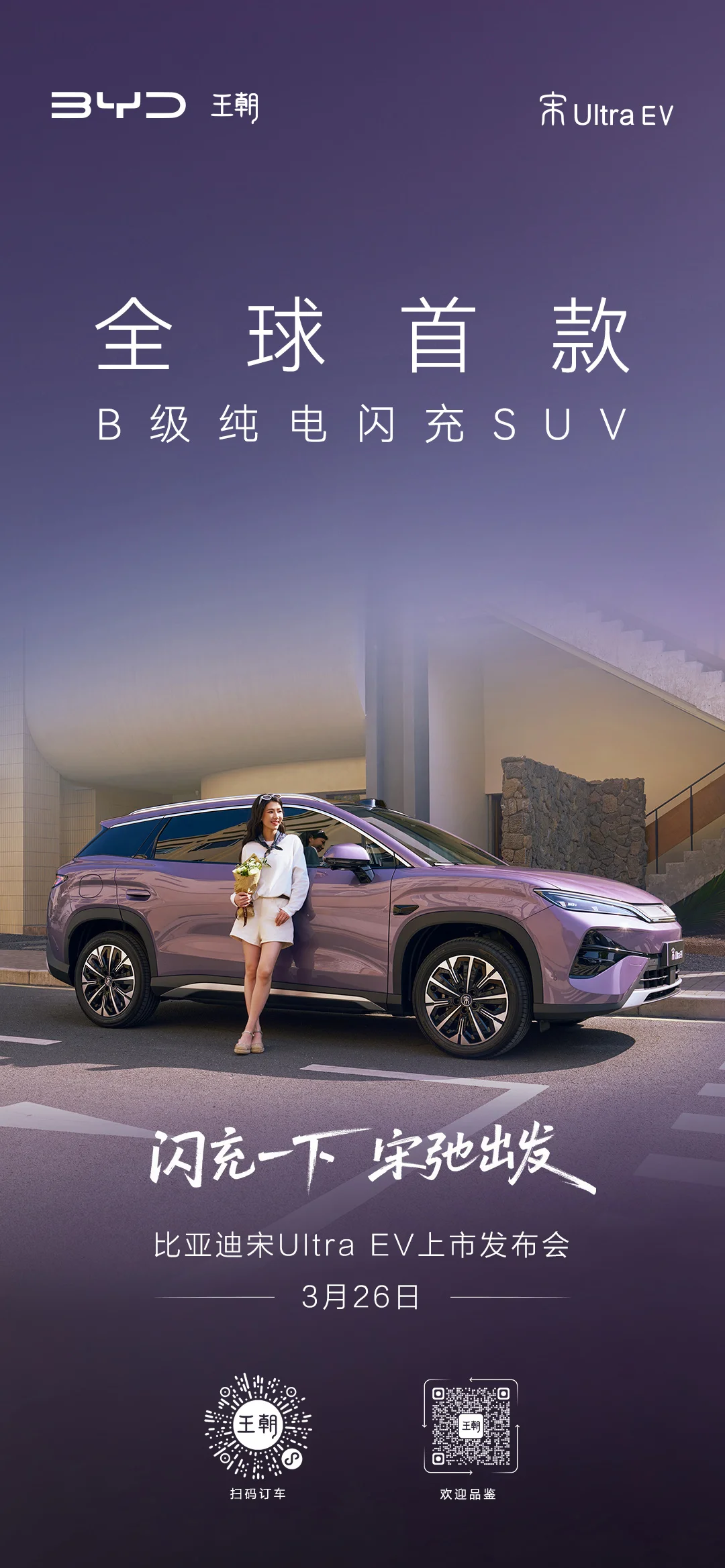 全球首款B级纯电闪充SUV:比亚迪宋Ultra EV车型3月26日上市