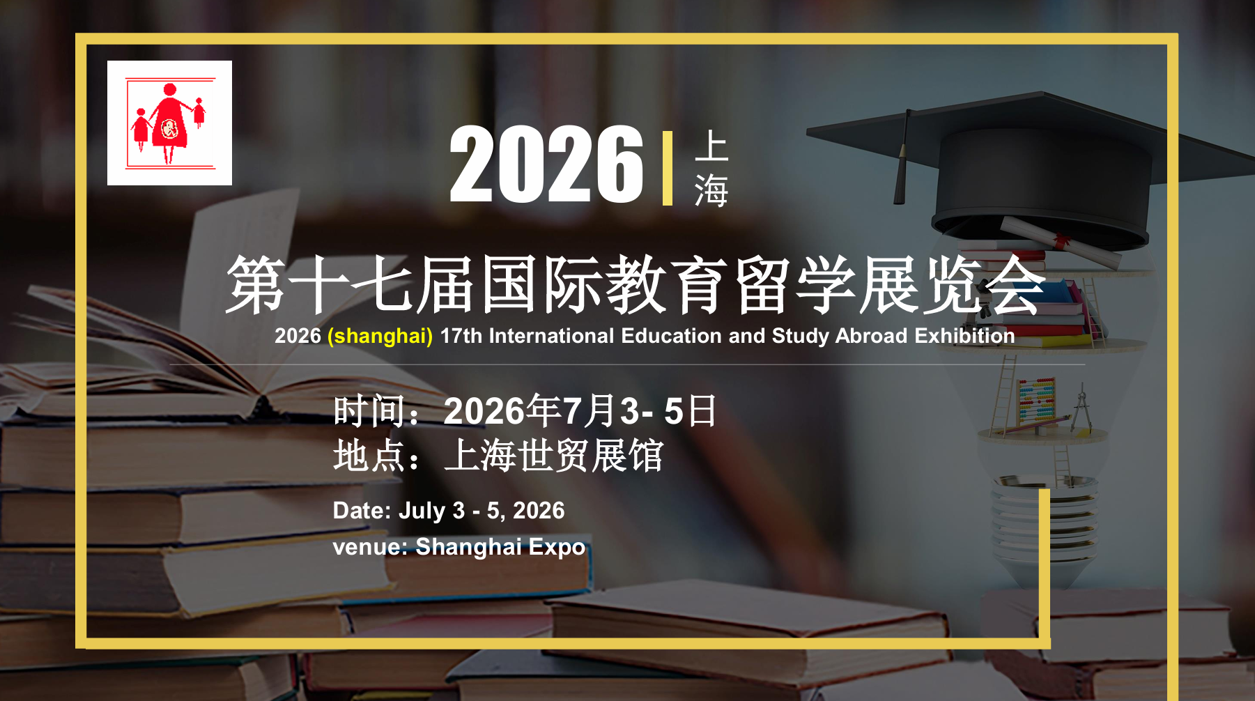 2026上海第十七届国际教育留学展览会