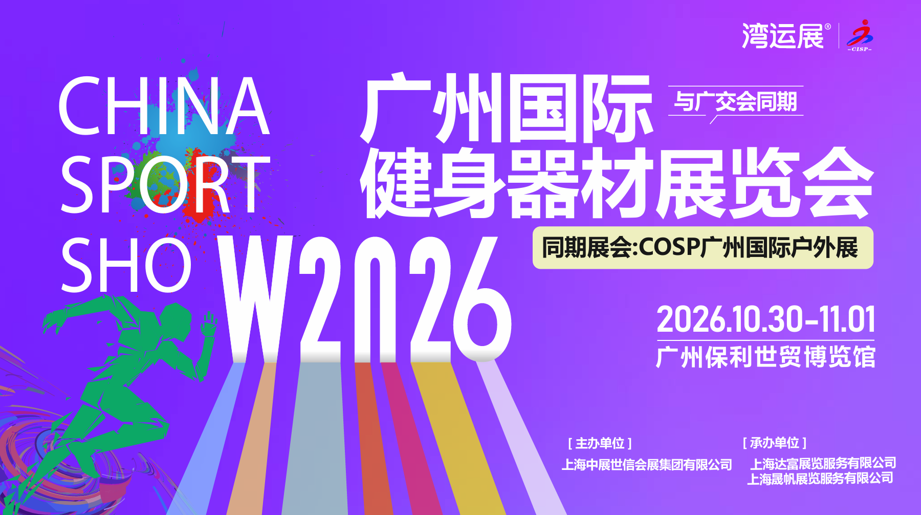2026广州国际健身器材展览会（广交会同期）