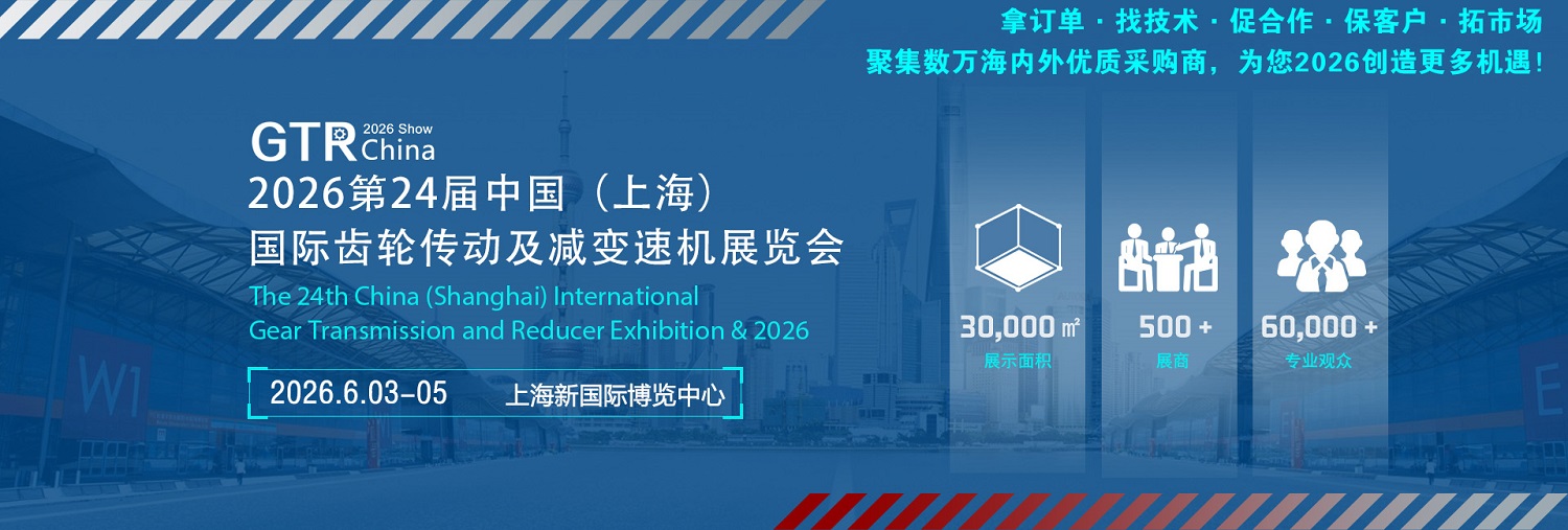 2026第24届中国（上海）国际齿轮传动及减变速机展览会