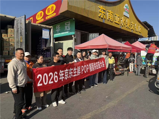 京东生鲜举办鲜榴莲供应链对接大会，助力三方商家掘金2026年榴莲季