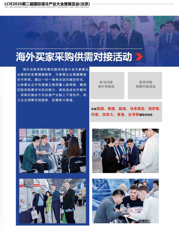 LCIE 2026第二届国际液冷产业大会暨展览会/北京液冷产业大会
