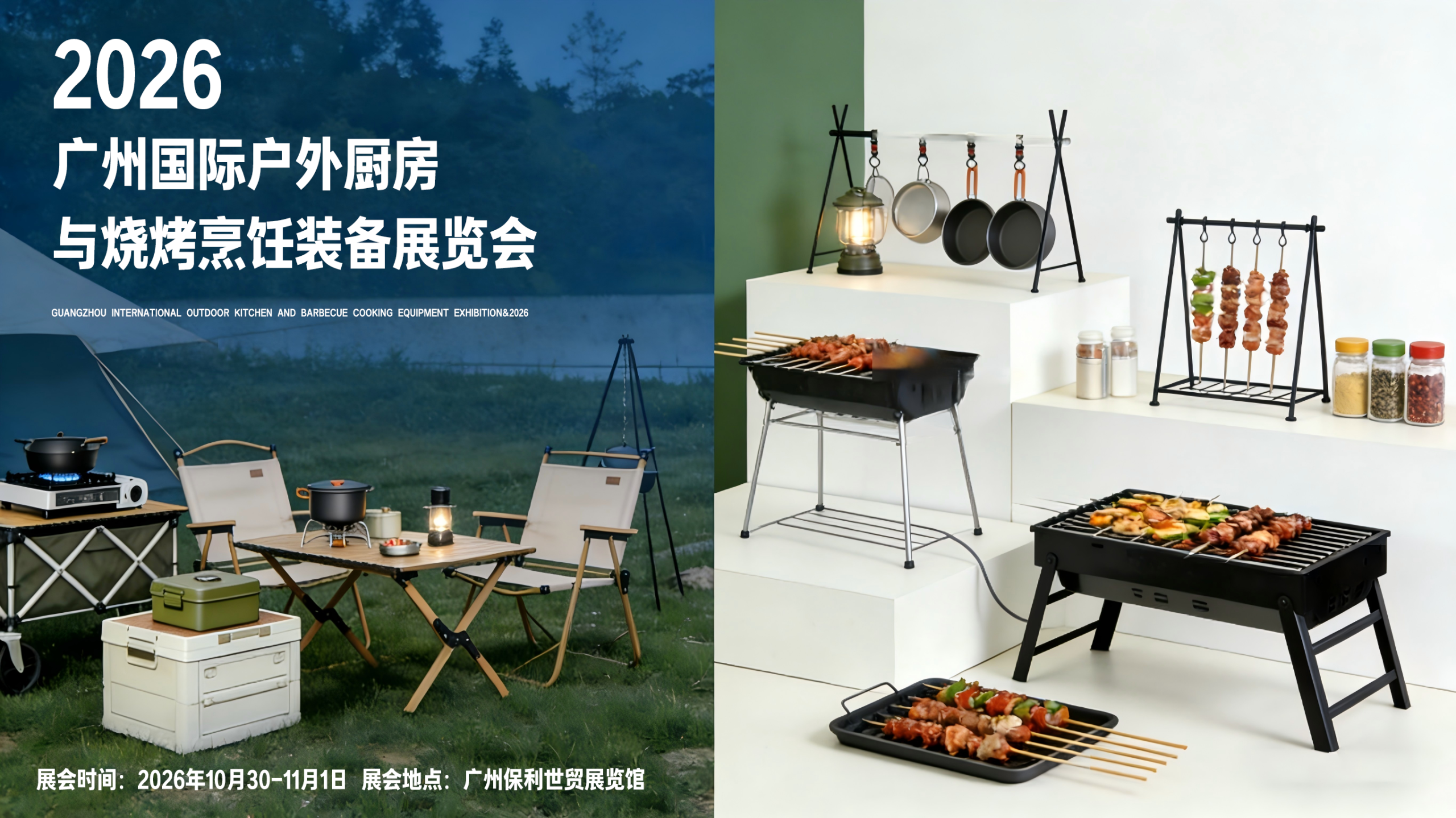 广州(2026)国际户外厨房与烧烤烹饪装备展览会[官网首页]