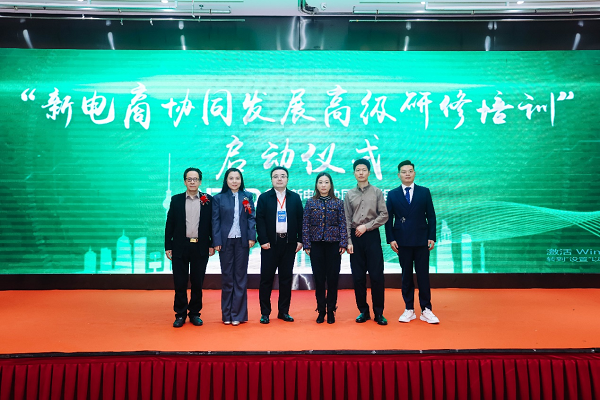 “新电商协同发展高级研修培训”启动仪式在武汉举办