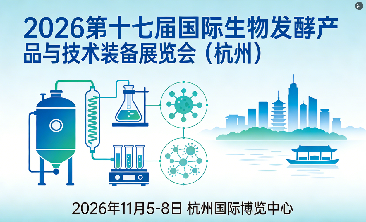 2026 第 17届国际生物发酵产品与技术装备展（杭州）