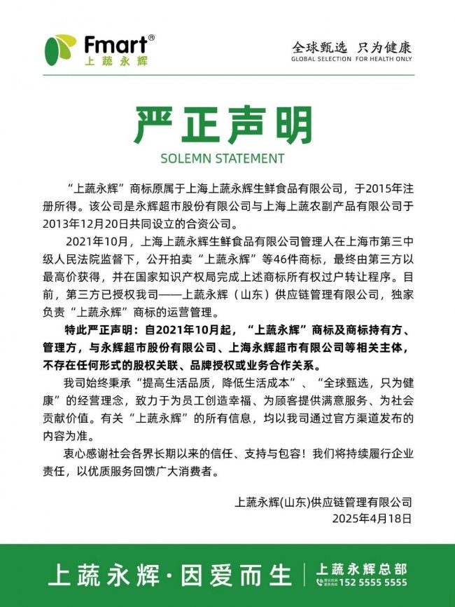上蔬永辉再发郑重声明：与永辉超市无任何关联，品牌独立运营