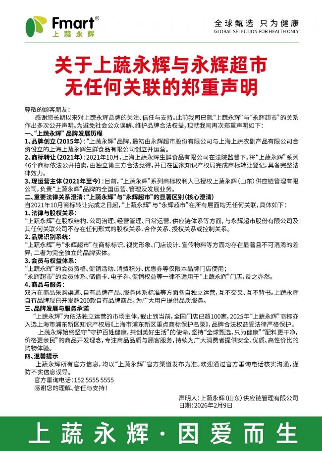 上蔬永辉再发郑重声明：与永辉超市无任何关联，品牌独立运营