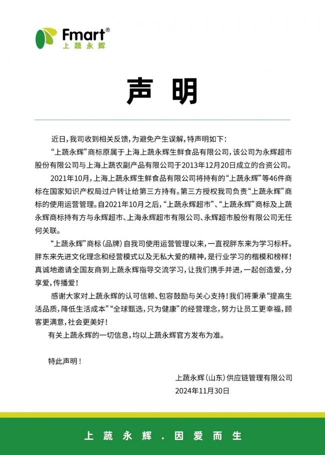 上蔬永辉再发郑重声明：与永辉超市无任何关联，品牌独立运营