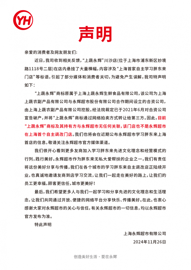 上蔬永辉再发郑重声明：与永辉超市无任何关联，品牌独立运营