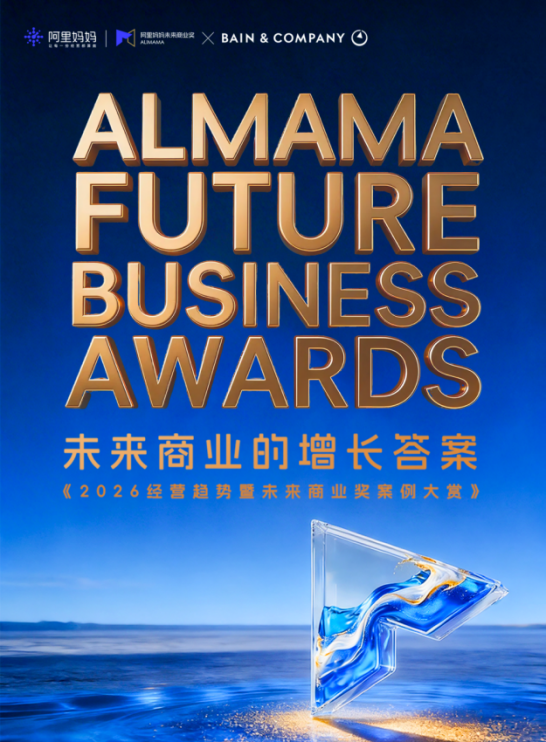 阿里妈妈×贝恩重磅发布《2026未来商业奖案例大赏》，深度拆解45+电商增长案例