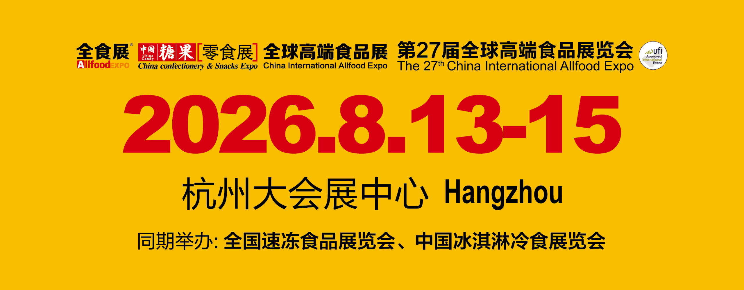 2026第27届全球高端食品展览会|杭州全食展