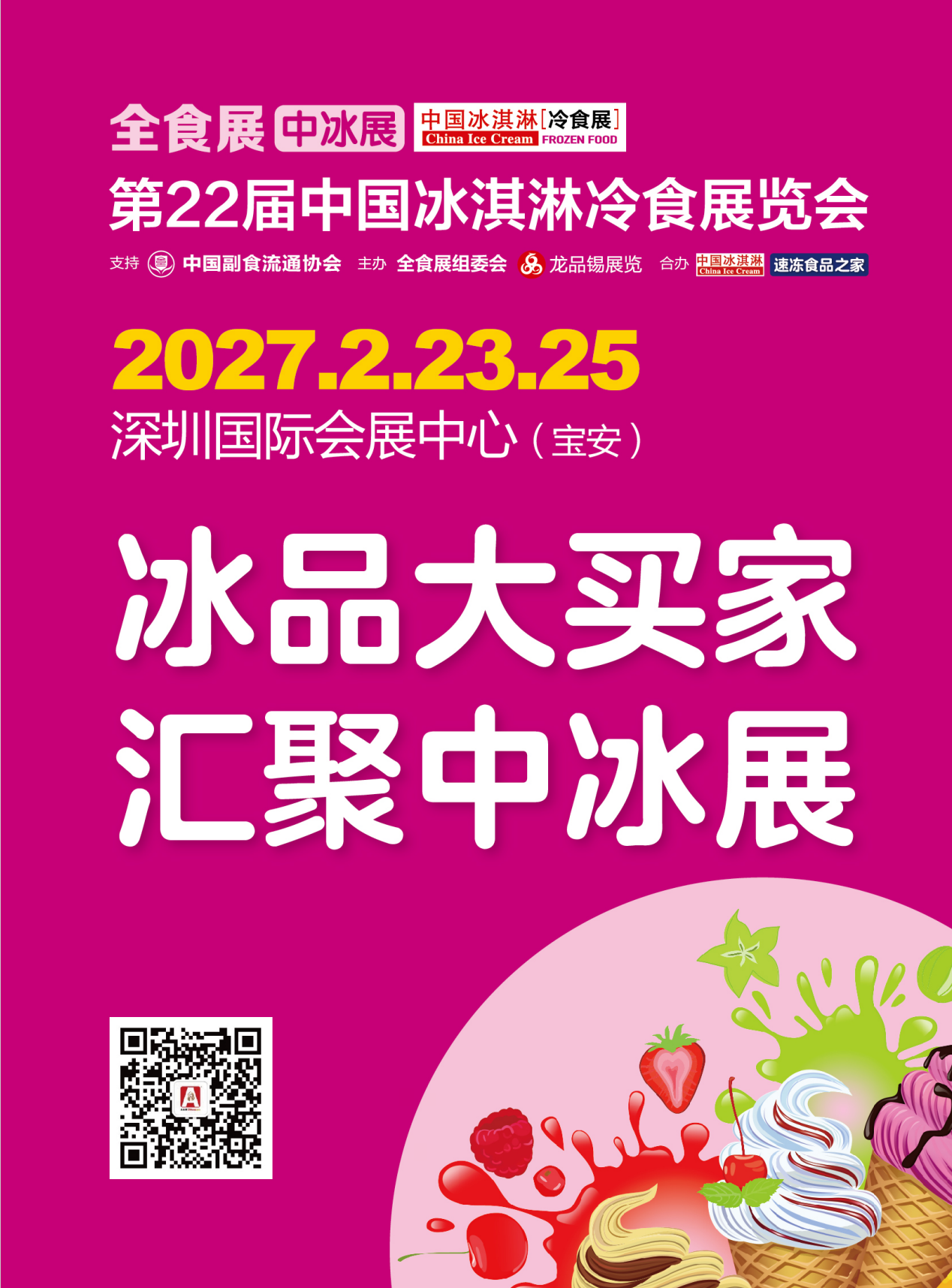 2026第22届中国冰淇淋冷食展|杭州中冰展