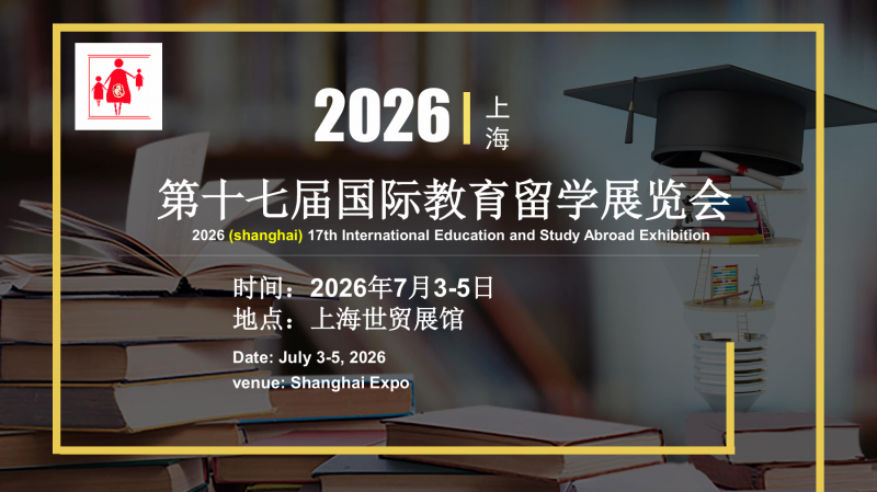 2026上海第十七届国际教育留学展览会