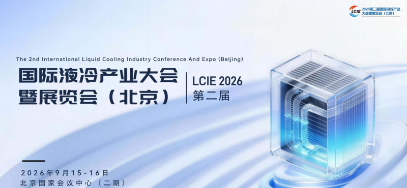 液冷展|2026第二届国际液冷产业大会暨展览会(北京)