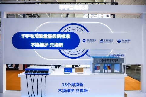 引领行业服务变革，雅迪华宇电池开启“全换新”高质量发展新阶段