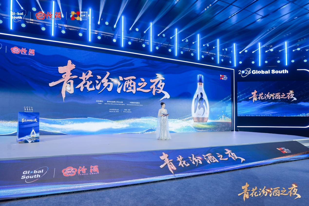 以青花汾酒为名 聚全球南方智慧——在2026全球南方金融家论坛感受汾酒的同频共振