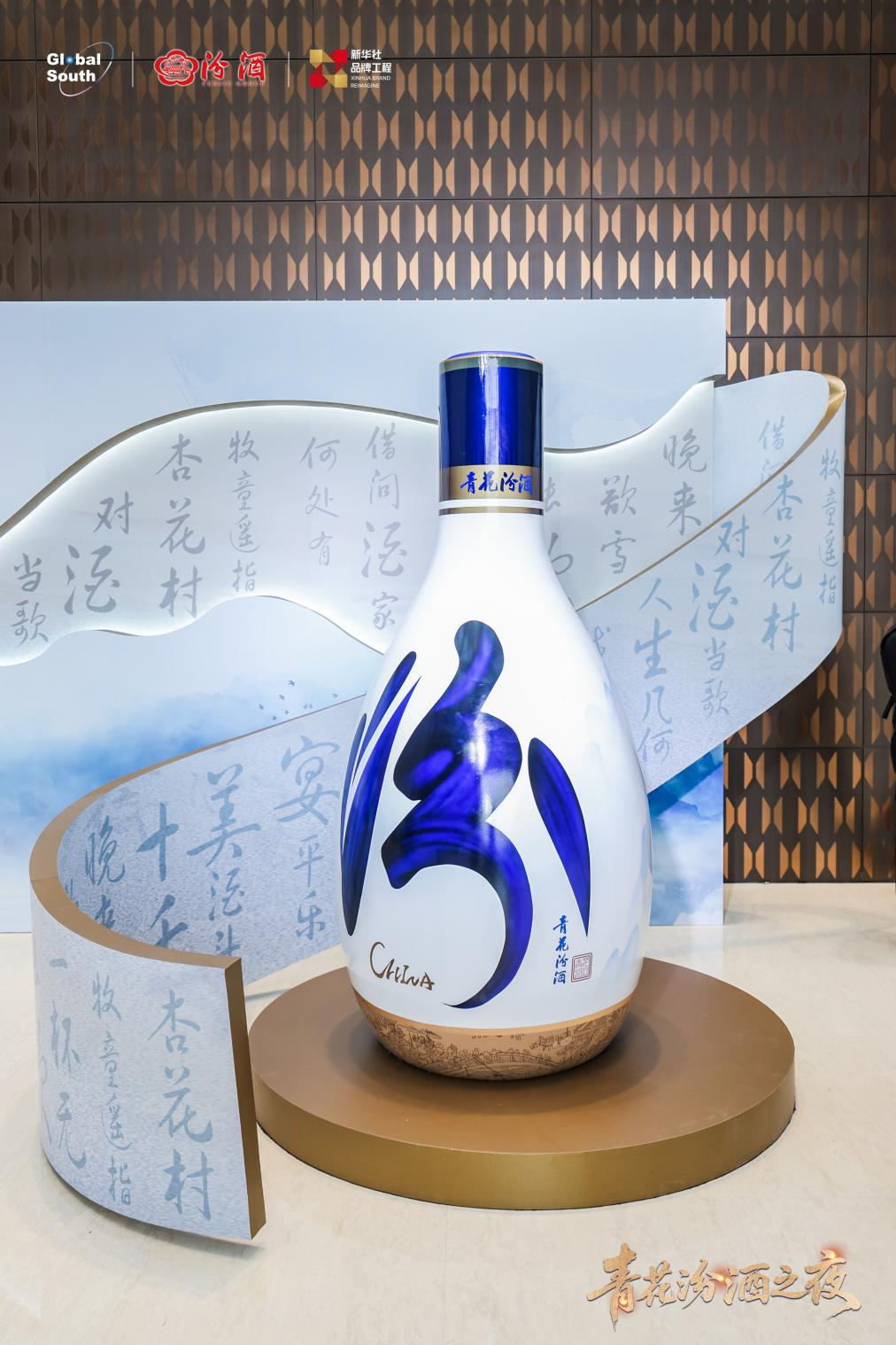 以青花汾酒为名 聚全球南方智慧——在2026全球南方金融家论坛感受汾酒的同频共振
