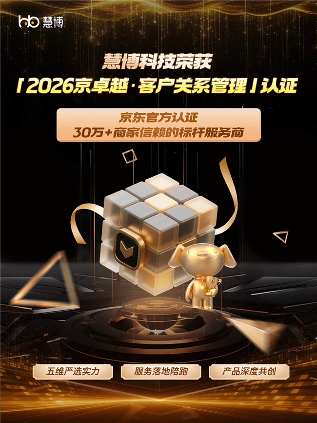 慧博科技荣获2026京东"京卓越"合作伙伴认证,以实力领跑客户关系管理赛道