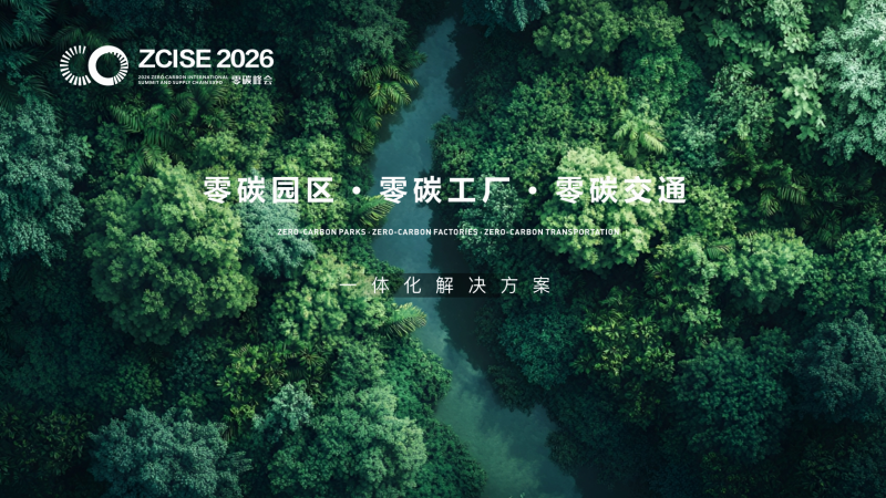 2026零碳园区与零碳工厂征集活动