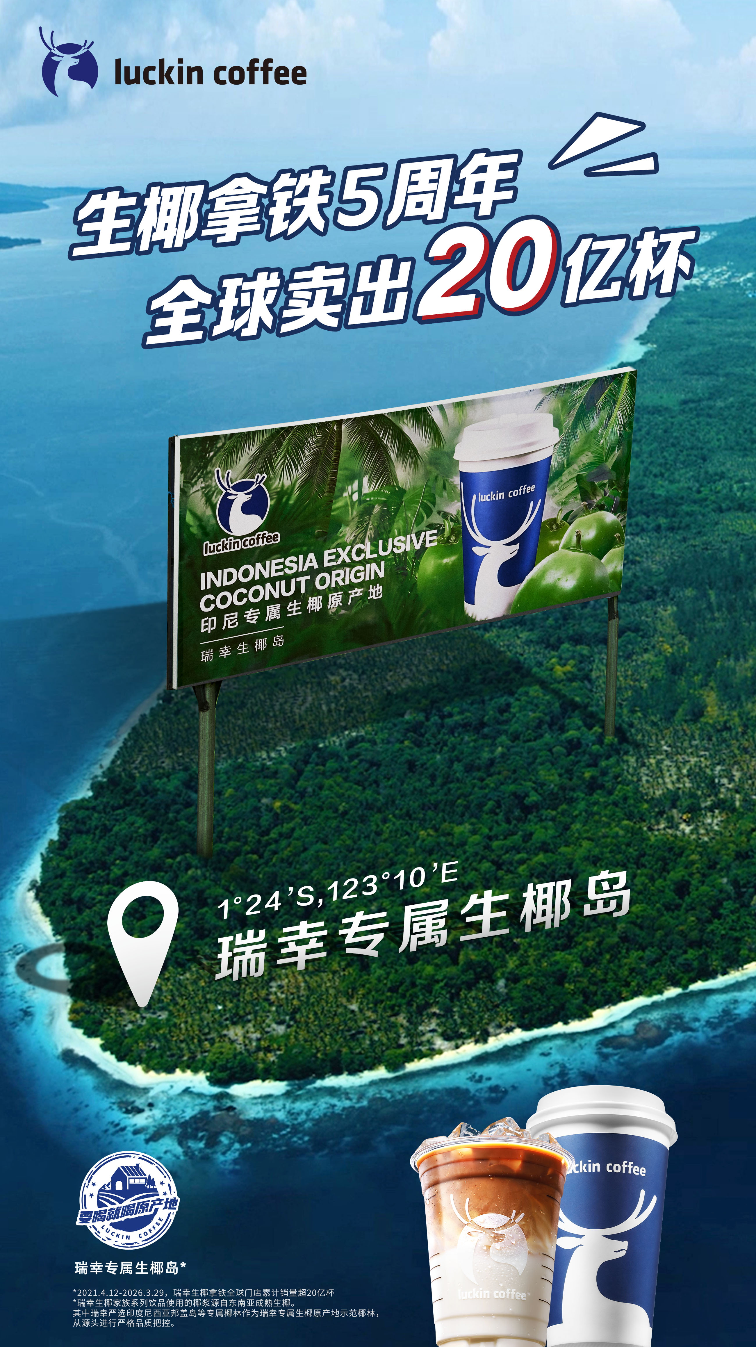 瑞幸首创生椰拿铁上市五周年，全球销量突破20亿杯