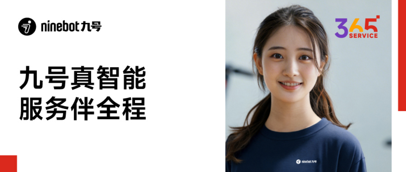 升级两轮出行服务标准，九号电动官宣“Service365”服务战略