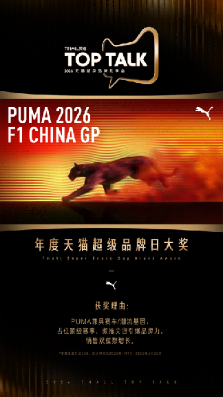 2026天猫TOP TALK落幕，超级品牌齐聚见证增长新路径