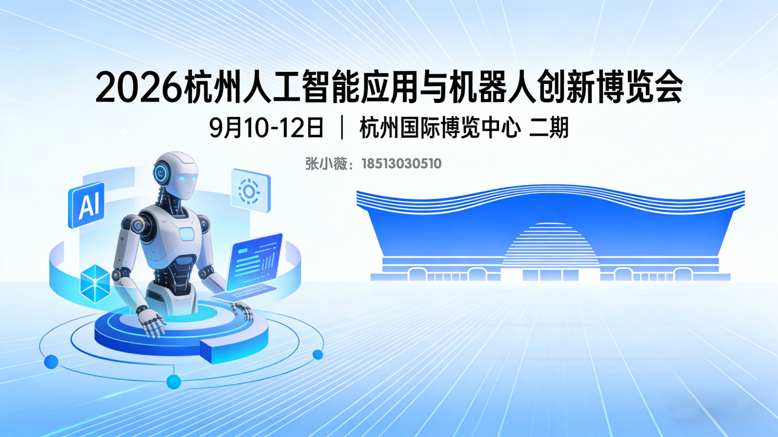 2026杭州国际人工智能应用与机器人创新博览会