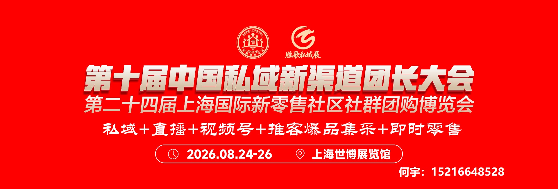 第十届中国私域新渠道团长大会