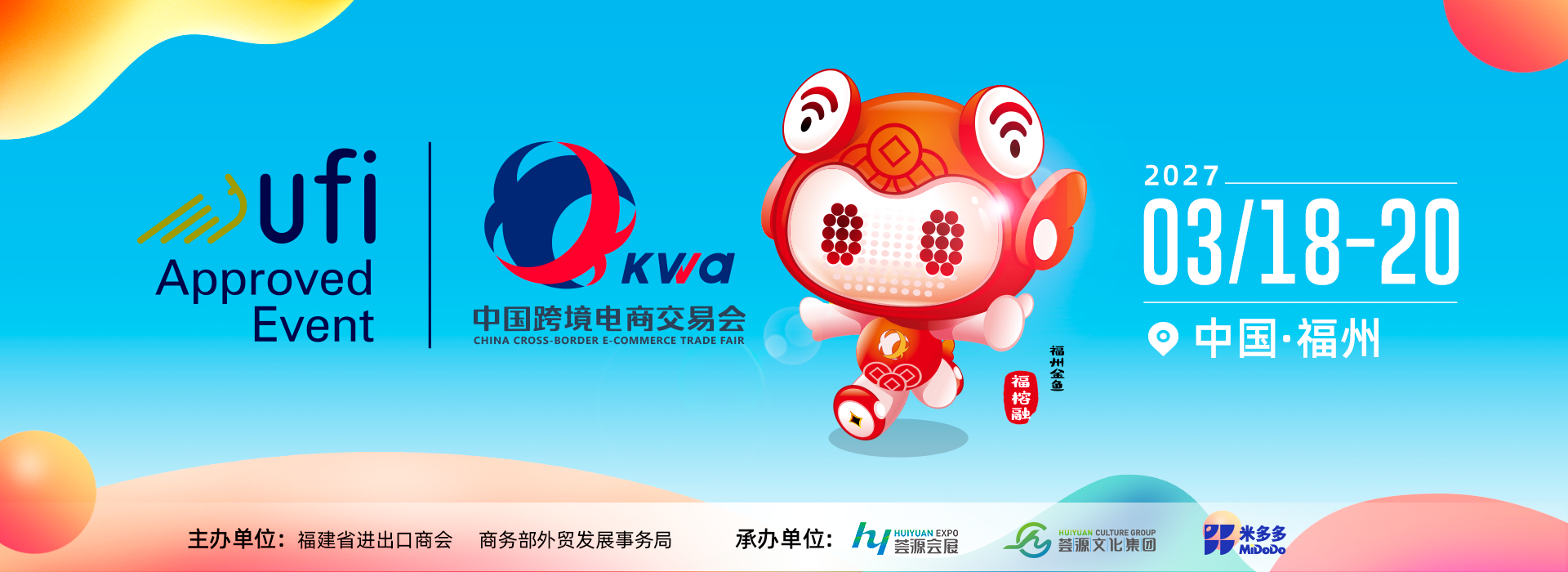 2027第七届中国跨境电商交易会3.18福州