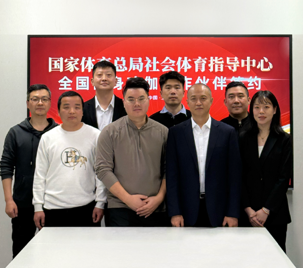 国家体育总局社体中心与YOTTOY签约健身瑜伽项目战略合作伙伴