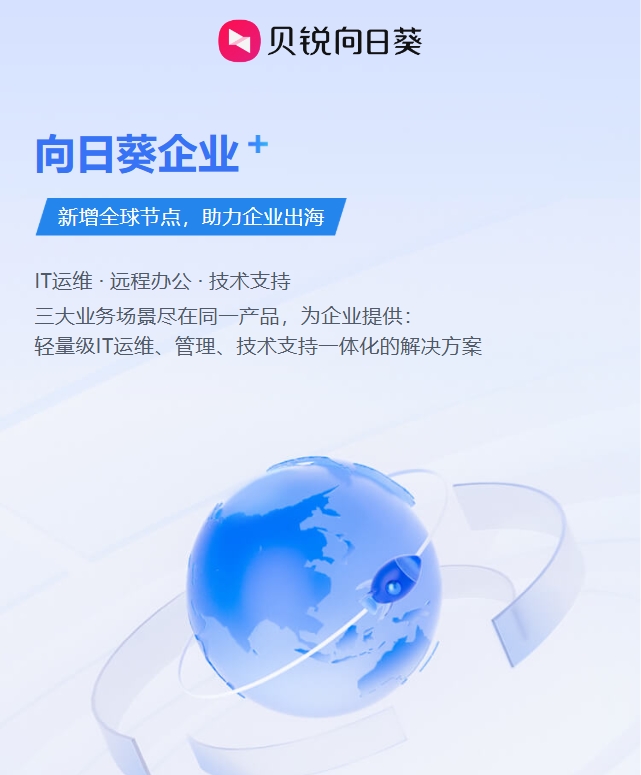 全球节点加速+自研算法：向日葵如何打造跨国远控“高速通道”