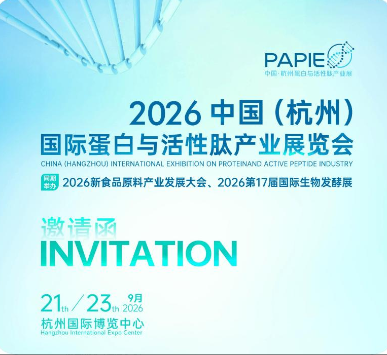 2026中国（杭州）国际蛋白与活性肽产业展览会