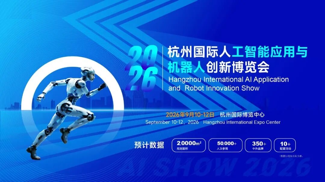 杭聚全球智·AI启新程“2026杭州国际人工智能与机器人展览会”