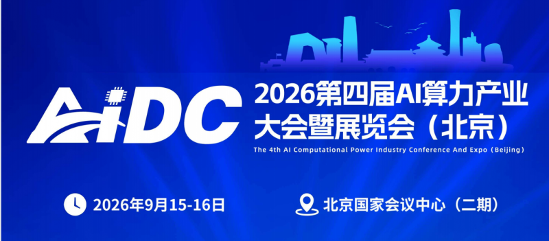 2026第四届AI算力产业大会暨展览会|智算中心展算力展